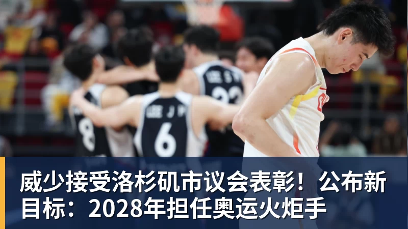 威少接受洛杉矶市议会表彰！公布新目标：2028年担任奥运火炬手