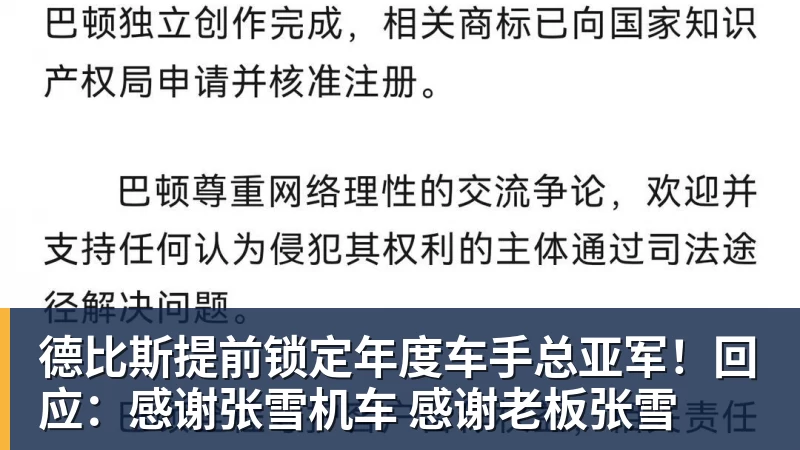 德比斯提前锁定年度车手总亚军！回应：感谢张雪机车 感谢老板张雪