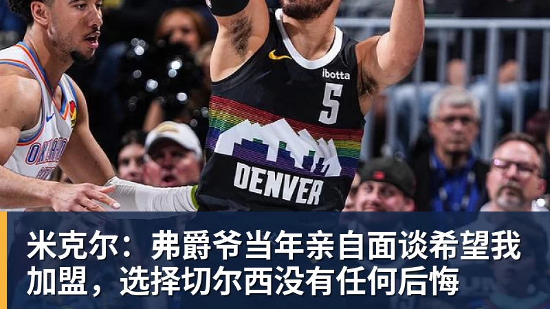 米克尔：弗爵爷当年亲自面谈希望我加盟，选择切尔西没有任何后悔