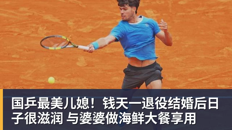 国乒最美儿媳！钱天一退役结婚后日子很滋润 与婆婆做海鲜大餐享用