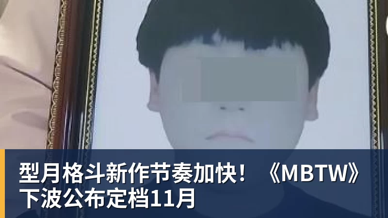 型月格斗新作节奏加快！《MBTW》下波公布定档11月