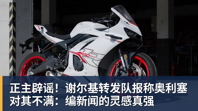 正主辟谣!谢尔基转发队报称奥利塞对其不满:编新闻的灵感真强