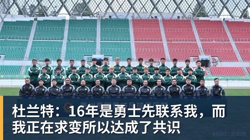 杜兰特：16年是勇士先联系我，而我正在求变所以达成了共识