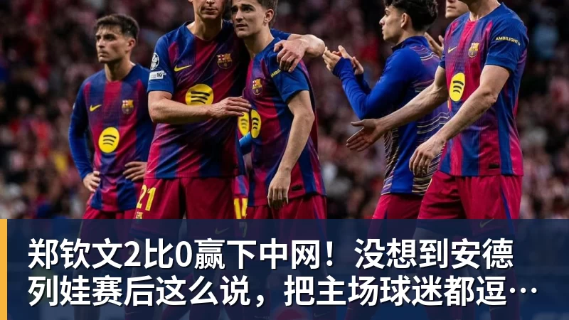 郑钦文2比0赢下中网！没想到安德列娃赛后这么说，把主场球迷都逗笑了
