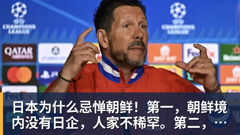日本为什么忌惮朝鲜!第一,朝鲜境内没有日企,人家不稀罕。第二,朝鲜人也不用日本的东西,你在朝鲜也几乎看不见日货