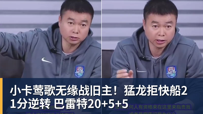 小卡莺歌无缘战旧主！猛龙拒快船21分逆转 巴雷特20+5+5