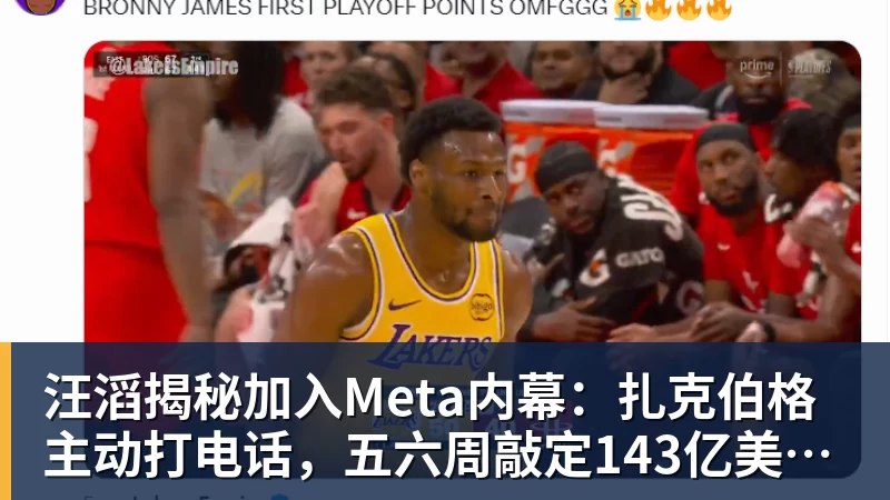 汪滔揭秘加入Meta内幕：扎克伯格主动打电话，五六周敲定143亿美元交易