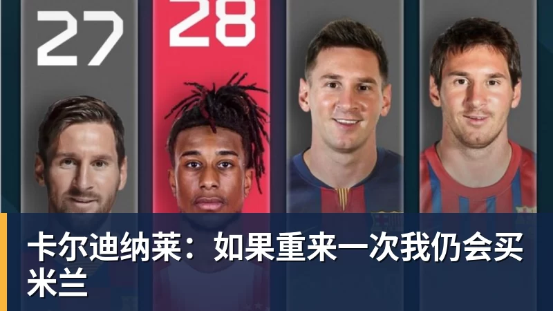 卡尔迪纳莱：如果重来一次我仍会买米兰