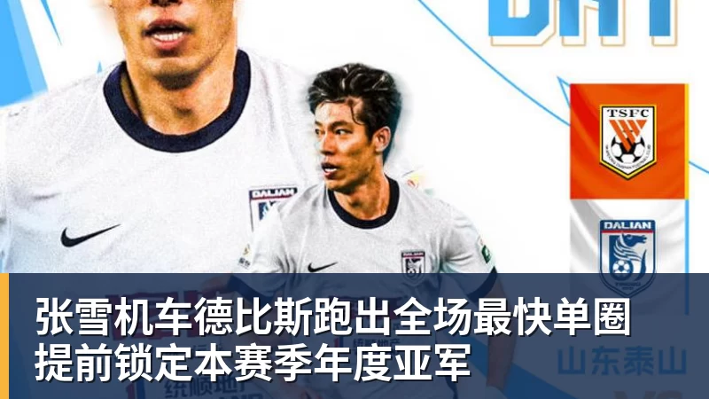 张雪机车德比斯跑出全场最快单圈 提前锁定本赛季年度亚军