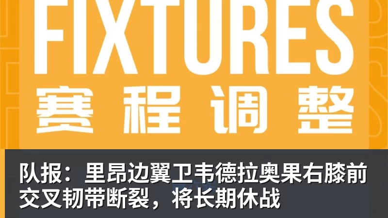 队报:里昂边翼卫韦德拉奥果右膝前交叉韧带断裂,将长期休战