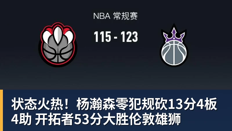 状态火热！杨瀚森零犯规砍13分4板4助 开拓者53分大胜伦敦雄狮