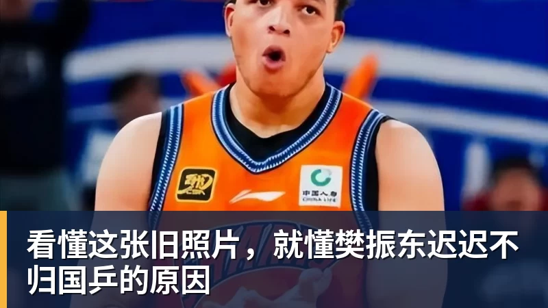 看懂这张旧照片，就懂樊振东迟迟不归国乒的原因
