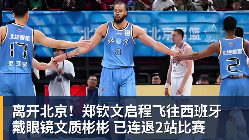 离开北京！郑钦文启程飞往西班牙 戴眼镜文质彬彬 已连退2站比赛