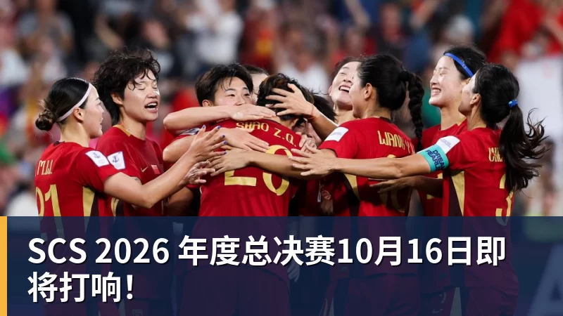SCS 2026 年度总决赛10月16日即将打响!