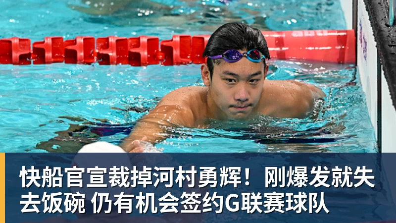 快船官宣裁掉河村勇辉！刚爆发就失去饭碗 仍有机会签约G联赛球队