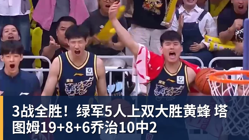 3战全胜！绿军5人上双大胜黄蜂 塔图姆19+8+6乔治10中2
