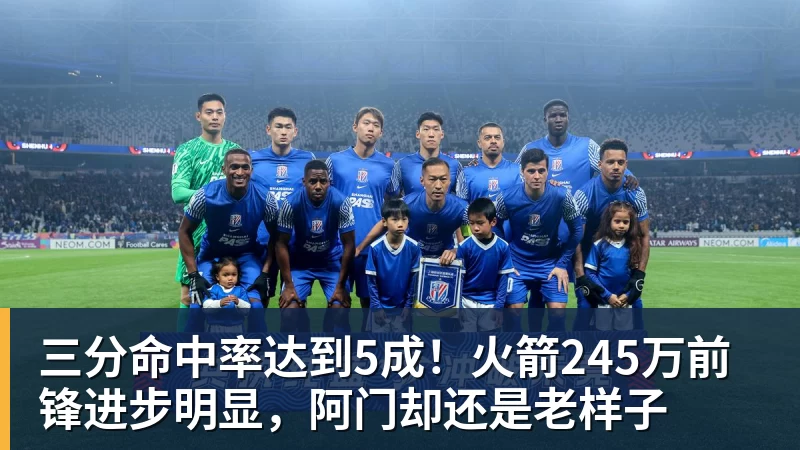 三分命中率达到5成!火箭245万前锋进步明显,阿门却还是老样子