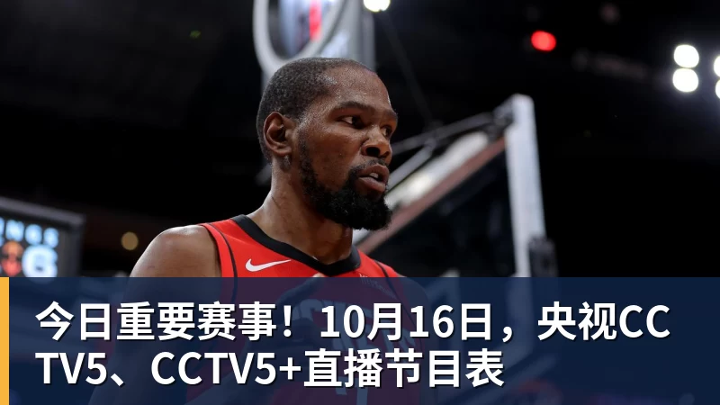 今日重要赛事!10月16日,央视CCTV5、CCTV5+直播节目表