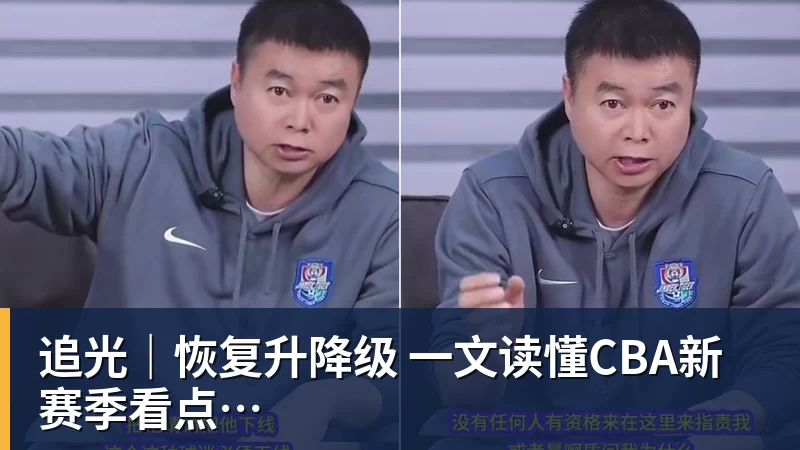 追光｜恢复升降级　一文读懂CBA新赛季看点