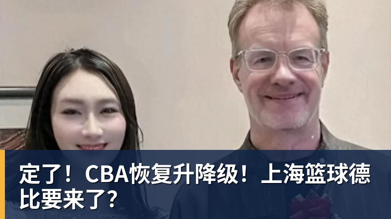 定了！CBA恢复升降级！上海篮球德比要来了？