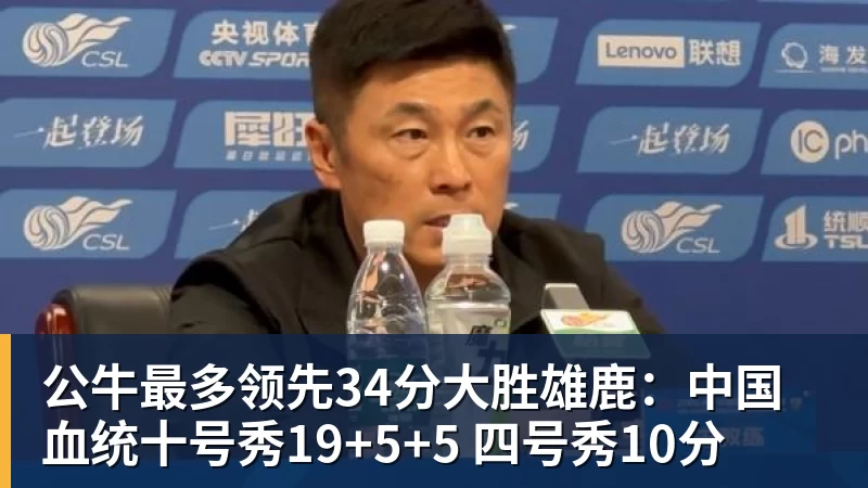 公牛最多领先34分大胜雄鹿：中国血统十号秀19+5+5 四号秀10分