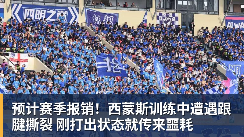 预计赛季报销!西蒙斯训练中遭遇跟腱撕裂 刚打出状态就传来噩耗