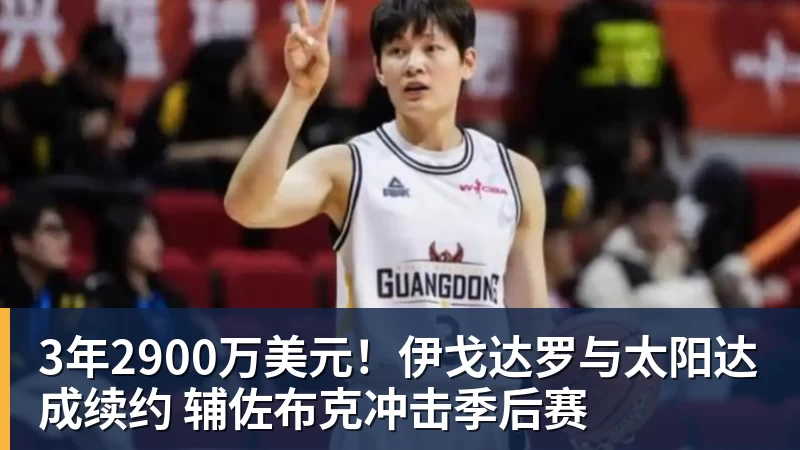 3年2900万美元！伊戈达罗与太阳达成续约 辅佐布克冲击季后赛