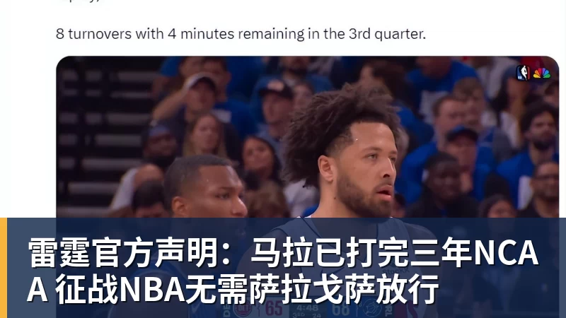 雷霆官方声明:马拉已打完三年NCAA 征战NBA无需萨拉戈萨放行