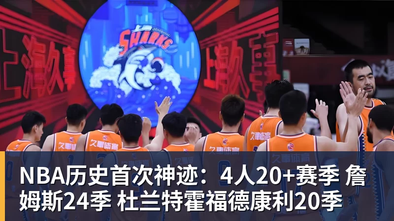 NBA历史首次神迹:4人20+赛季 詹姆斯24季 杜兰特霍福德康利20季