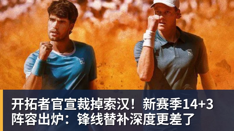 开拓者官宣裁掉索汉!新赛季14+3阵容出炉:锋线替补深度更差了