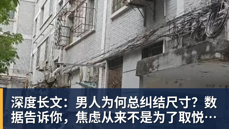 深度长文:男人为何总纠结尺寸?数据告诉你,焦虑从来不是为了取悦女人!