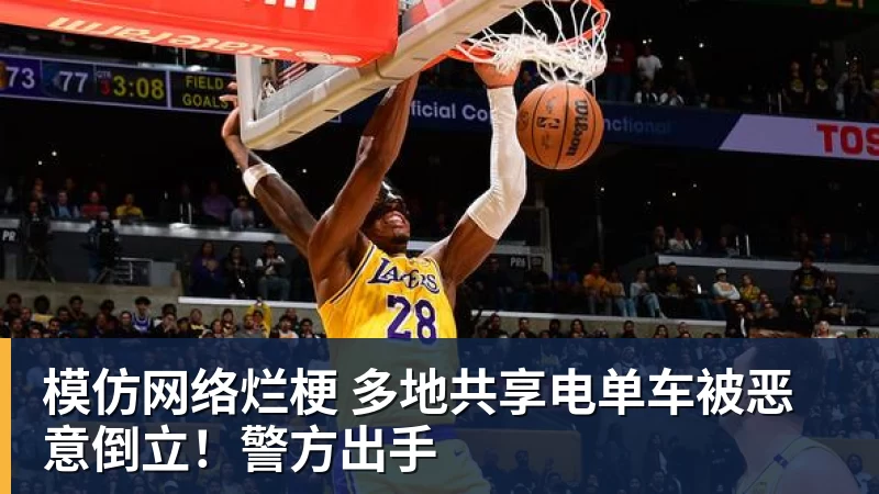 模仿网络烂梗 多地共享电单车被恶意倒立！警方出手