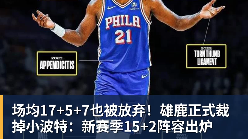 场均17+5+7也被放弃！雄鹿正式裁掉小波特：新赛季15+2阵容出炉