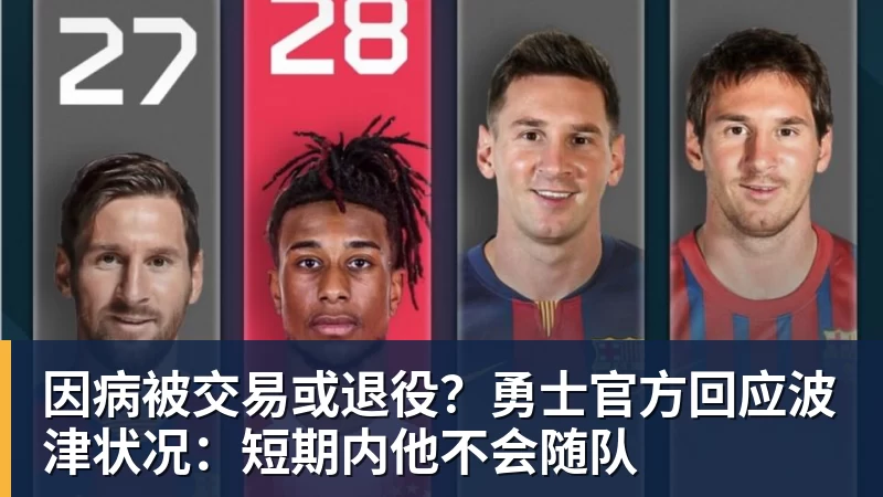 因病被交易或退役？勇士官方回应波津状况：短期内他不会随队
