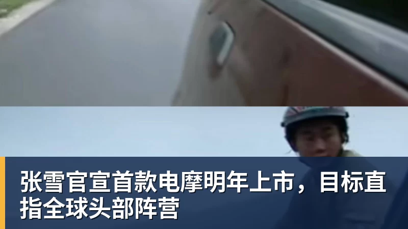张雪官宣首款电摩明年上市，目标直指全球头部阵营