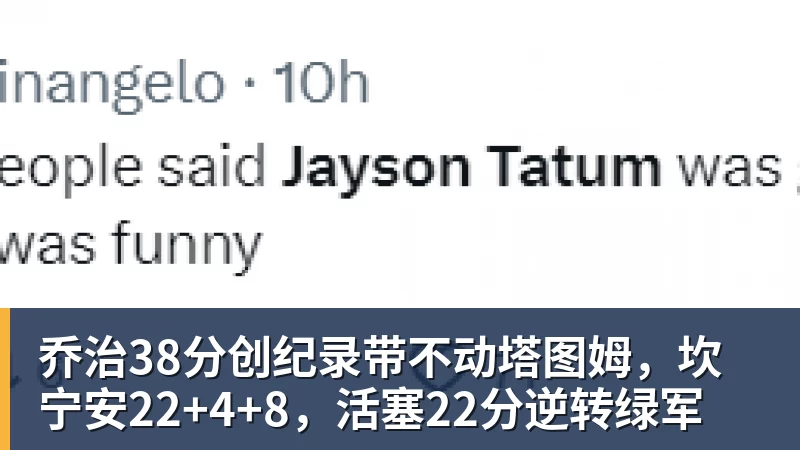 乔治38分创纪录带不动塔图姆,坎宁安22+4+8,活塞22分逆转绿军
