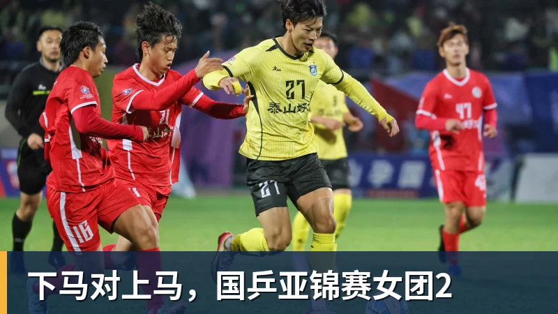 下马对上马,国乒亚锦赛女团2