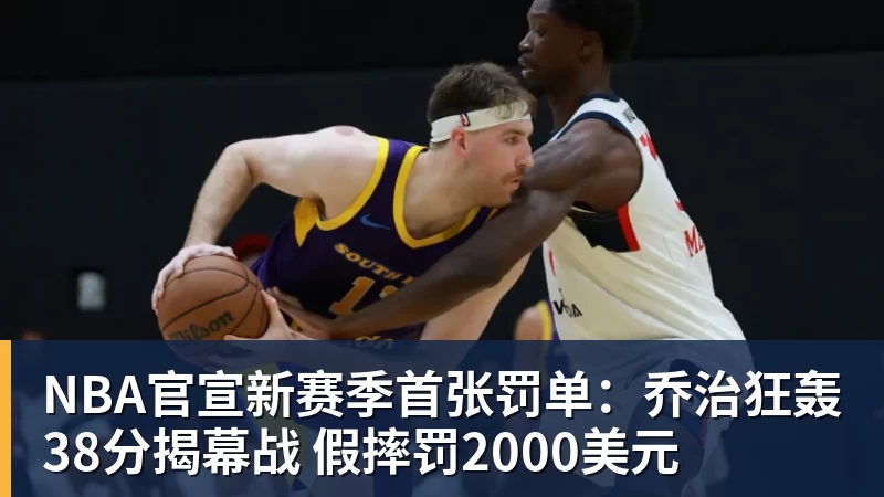 NBA官宣新赛季首张罚单：乔治狂轰38分揭幕战 假摔罚2000美元