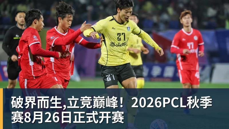 破界而生,立竞巅峰!2026PCL秋季赛8月26日正式开赛