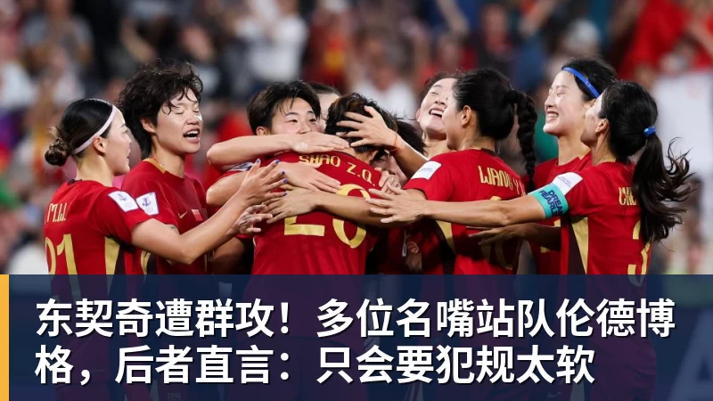 东契奇遭群攻！多位名嘴站队伦德博格，后者直言：只会要犯规太软