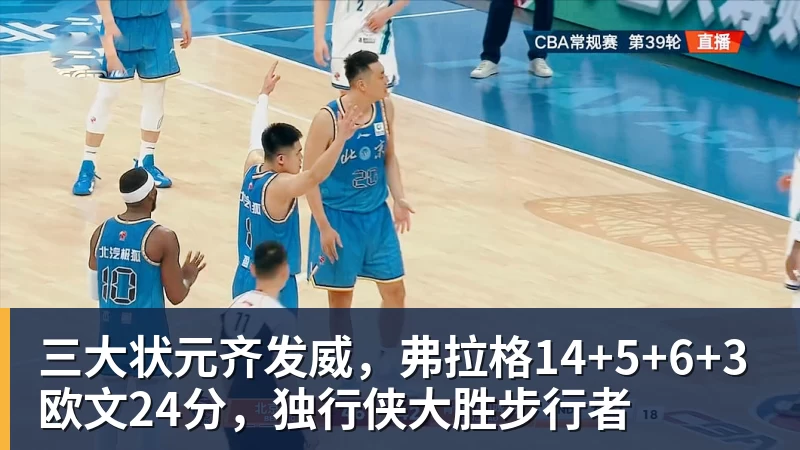 三大状元齐发威，弗拉格14+5+6+3欧文24分，独行侠大胜步行者