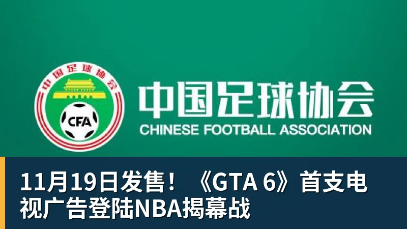 11月19日发售!《GTA 6》首支电视广告登陆NBA揭幕战