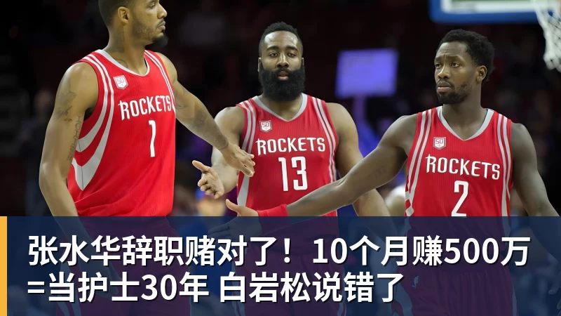 张水华辞职赌对了!10个月赚500万=当护士30年 白岩松说错了