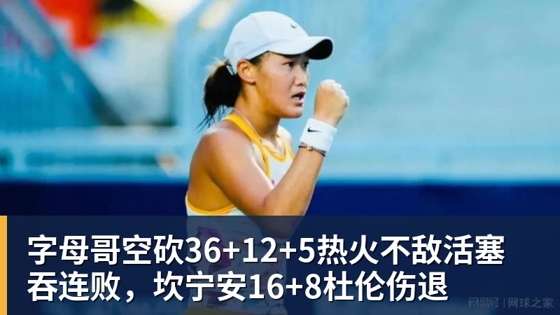 字母哥空砍36+12+5热火不敌活塞吞连败，坎宁安16+8杜伦伤退