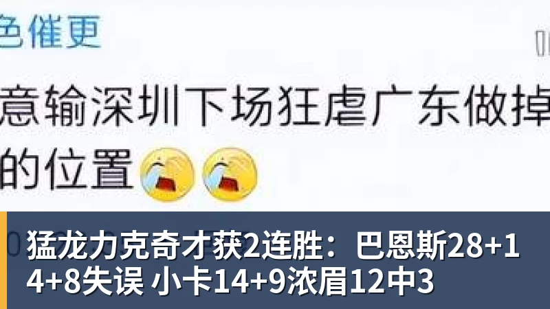 猛龙力克奇才获2连胜：巴恩斯28+14+8失误 小卡14+9浓眉12中3