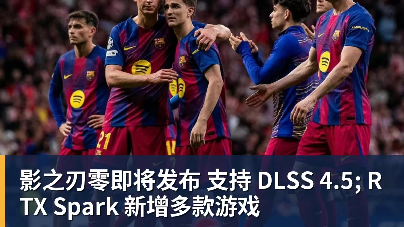影之刃零即将发布 支持 DLSS 4.5; RTX Spark 新增多款游戏