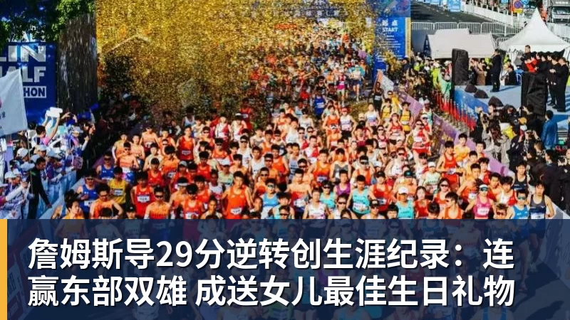 詹姆斯导29分逆转创生涯纪录：连赢东部双雄 成送女儿最佳生日礼物