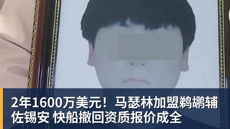 2年1600万美元！马瑟林加盟鹈鹕辅佐锡安 快船撤回资质报价成全