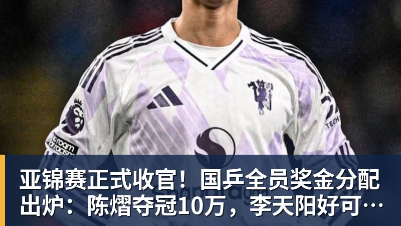 亚锦赛正式收官!国乒全员奖金分配出炉:陈熠夺冠10万,李天阳好可惜,温瑞博太憋屈,还不够买一张来回的机票!差距太大