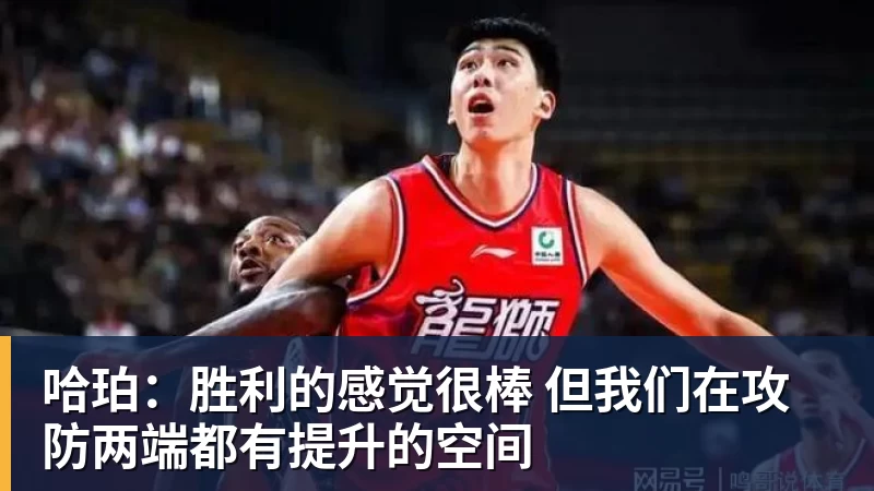 哈珀:胜利的感觉很棒 但我们在攻防两端都有提升的空间